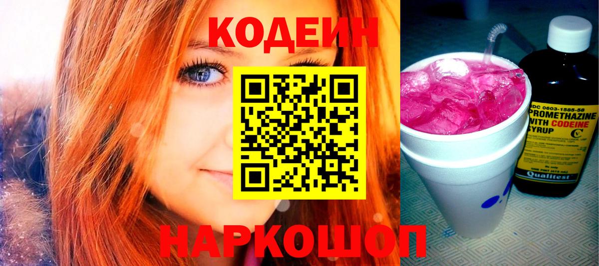Кодеин Purple Drank  Вход с VPN  Железногорск 